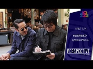 Perspective : หมอจอร์จ | หมอดูดวงจากการขยำกระดาษ [21 ก.พ. 59] (1/4) Full HD