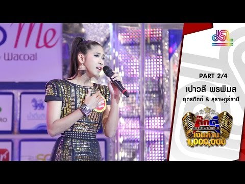 กิ๊กดู๋ : ประชันเสียงดี สุราษฎร์ธานี & อุตรดิตถ์ [23 ก.พ. 59] (2/4) Full HD
