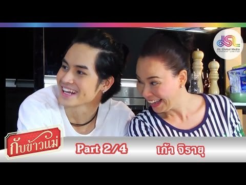 กับข้าวแม่ : เก้า จิรายุ | ข้าวผัดน้ำพริก และขนมปังหน้าน้ำพริกกุ้งเสียบ [25 ต.ค. 58] (2/4) Full HD