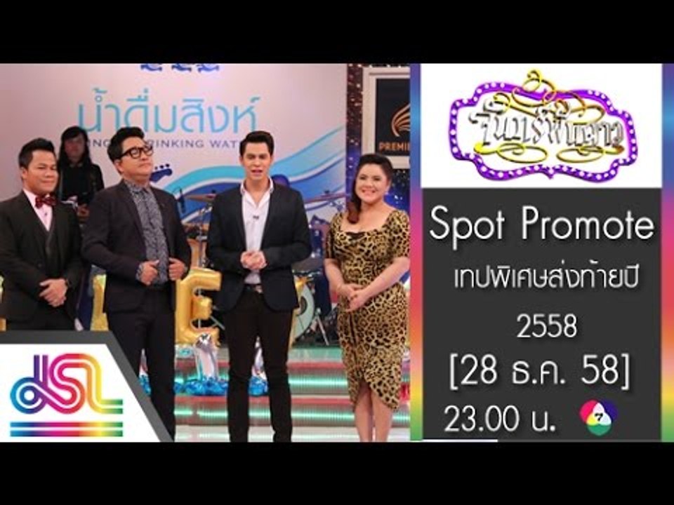 จันทร์พันดาว : Promote เทปพิเศษส่งท้ายปี 2558 [...
