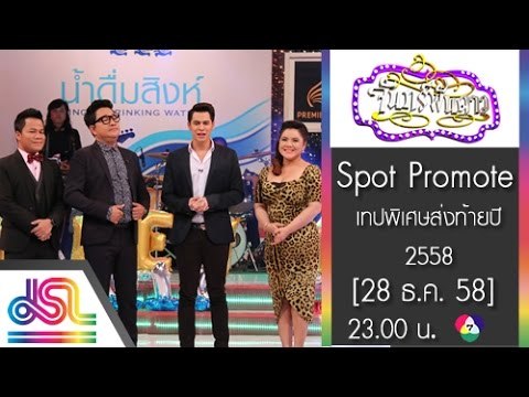 จันทร์พันดาว : Promote เทปพิเศษส่งท้ายปี 2558 [28 ธ.ค. 58] Full HD