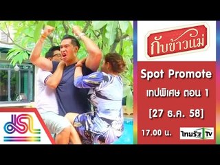 กับข้าวแม่ : Promote เทปพิเศษ ตอน 1_30_sec [27 ธ.ค. 58] Full HD