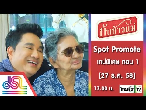 กับข้าวแม่ : Promote เทปพิเศษ ตอน 1_15_sec [27 ธ.ค. 58] Full HD