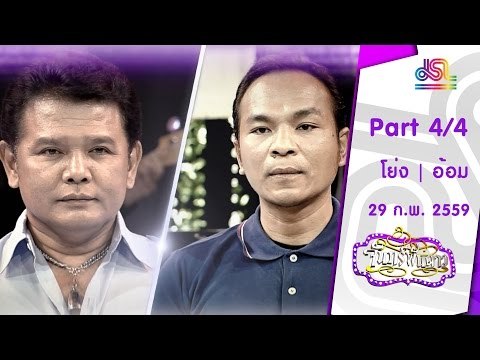 จันทร์พันดาว : โย่ง อนุสรณ์ | อ้อม อังคณา [29 ก.พ. 59] (4/4) Full HD