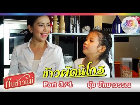กับข้าวแม่ : ยุ้ย ปัทมาวรรณ | เต้าหู้ผัดหมูสับ ข้าวผัดนิโกร [22 พ.ย. 58] (3/4) Full HD