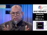 เจาะใจ : Promote ซินแสคิวทอง [22 ม.ค.59] Full HD