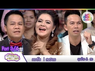 จันทร์พันดาว : สมจิตร | กระติ๊บ [14 ธ.ค. 58] (3/4) Full HD