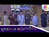 ยุทธการขยับเหงือก : กลอนปีใหม่ [30 ธ.ค. 58] HD