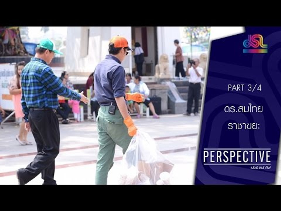 Perspective : ดร.สมไทย | ราชาขยะ [6 มี.ค. 59] (...