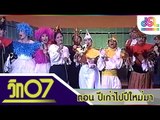 วิก 07 :  ปีเก่าไปปีใหม่มา [27 ธ.ค. 58] HD