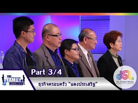 The Family Business : ธุรกิจครอบครัวแดงประเสริฐ [31 ธ.ค. 58] (3/4) Full HD