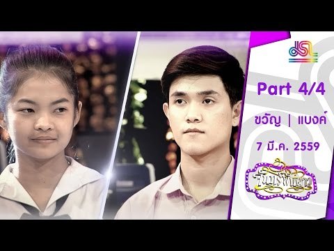จันทร์พันดาว : ขวัญ | แบงค์ อาทิตย์ [7 มี.ค. 59] (4/4) Full HD