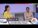 The Family Business : อาหารอิตาเลี่ยน Pizzazo  [17 ธ.ค. 58] (1/4) Full HD