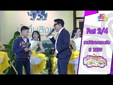 จันทร์พันดาว : เทปพิเศษตอนรับปี 59 [4 ม.ค. 59] (2/4) Full HD