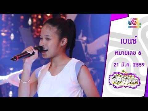 จันทร์พันดาว : หมายเลข 6 น้องเบนซ์ [21 มี.ค. 59] Full HD