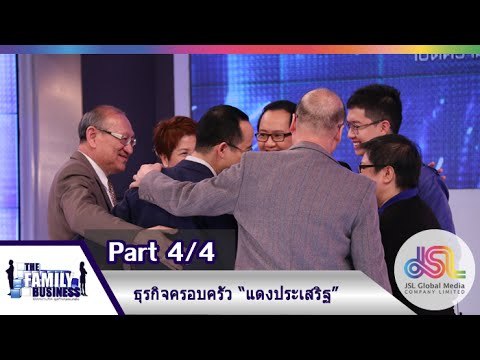 The Family Business : ธุรกิจครอบครัวแดงประเสริฐ [31 ธ.ค. 58] (4/4) Full HD