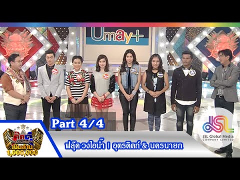 กิ๊กดู๋ : สรุปคะแนนเสียง อุตรดิตถ์ & นครนายก [1...