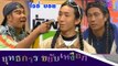 ยุทธการขยับเหงือก : Promote โจอี้ บอย [21 พ.ย.58] HD