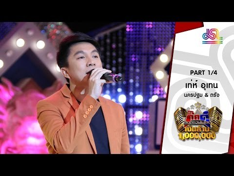 กิ๊กดู๋ : ประชันเงาเสียง เท่ห์ อุเทน พรหมมินทร์ [5 ม.ค. 59] (1/4) Full HD