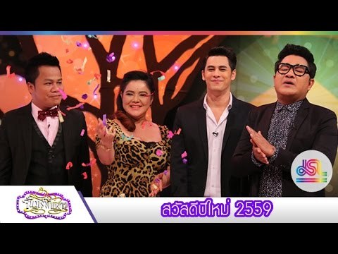 จันทร์พันดาว : สวัสดีปีใหม่ 2559 Full HD