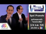The Family Business : Promote ธุรกิจครอบครัวแดงประเสริฐ [31 ธ.ค. 58] Full HD