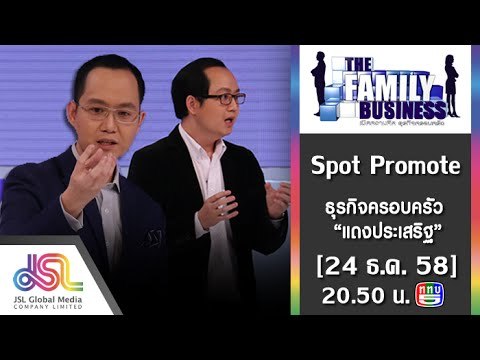 The Family Business : Promote ธุรกิจครอบครัวแดงประเสริฐ [31 ธ.ค. 58] Full HD