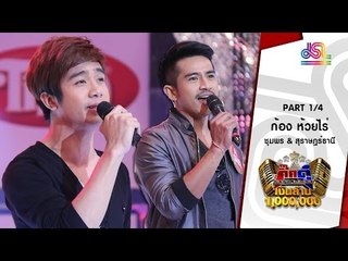 กิ๊กดู๋ : ประชันเงาเสียง ก้อง ห้วยไร่ [12 ม.ค. 59] (1/4) Full HD