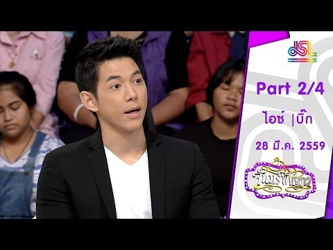 จันทร์พันดาว : ไอซ์ อธิชนัน | บิ๊ก กฤษฎา [28 มี.ค. 59] (2/4) Full HD