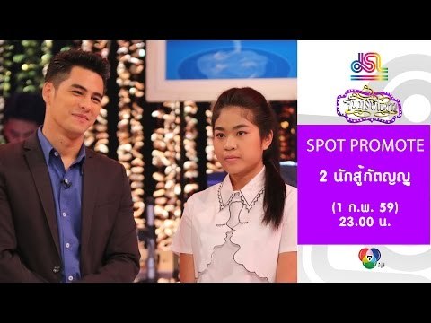 จันทร์พันดาว : Promote [1 ก.พ. 59] Full HD