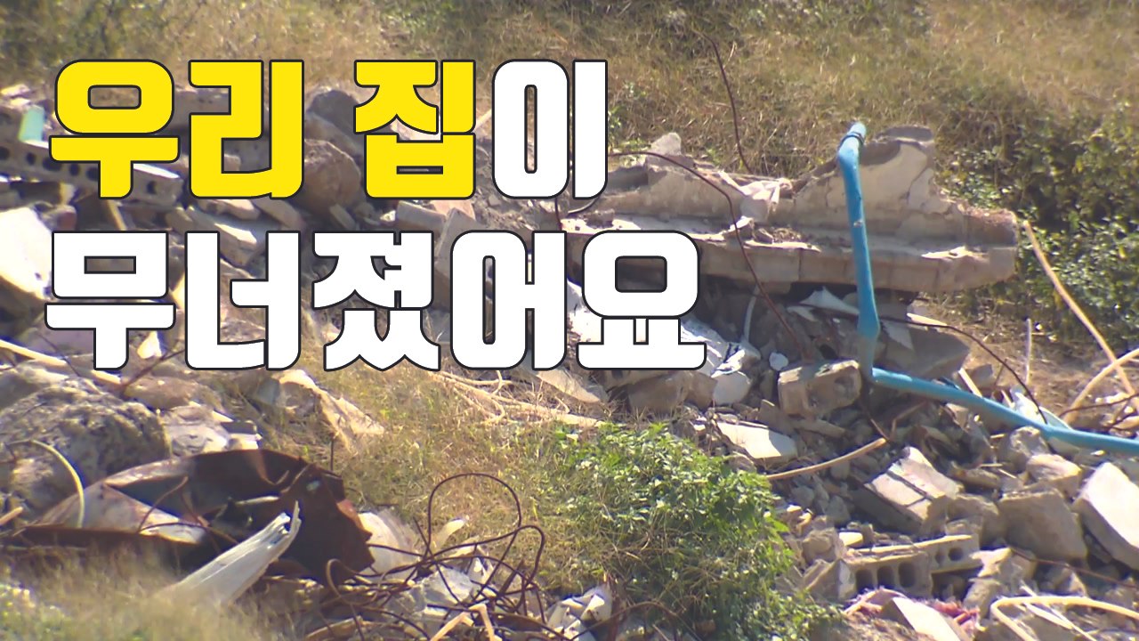 [자막뉴스] 돈 욕심에 소중한 보금자리 짓밟은 지역주택조합 / YTN