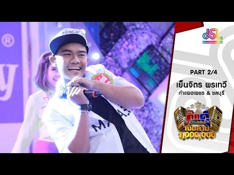 กิ๊กดู๋ : ประชันเพลงมัน กำแพงเพชร & ชลบุรี [5 เม.ย. 59] (2/4) Full HD