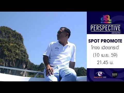 Perspective : Promote โกจง เมืองกระบี่ | รากหญ้ายันห้าดาว [10 เม.ย. 59] Full HD