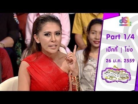จันทร์พันดาว : เป็กกี | โย่ง เชิญยิ้ม [25 ม.ค. 59] (1/4) Full HD