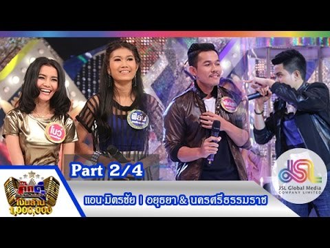 กิ๊กดู๋ : ประชันเพลงมัน พระนครศรีอยุธยา & นครศรีธรรมราช [24 พ.ย. 58] (2/4) Full HD