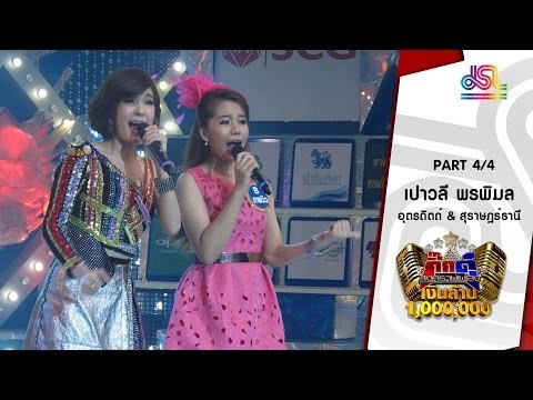 กิ๊กดู๋ : สรุปคะแนนเสียง สุราษฎร์ธานี & อุตรดิตถ์ [23 ก.พ. 59] (4/4) Full HD