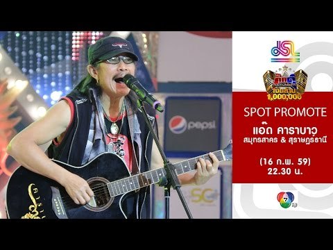 กิ๊กดู๋ : Promote แอ๊ด คาราบาว [16 ก.พ. 59] Full HD