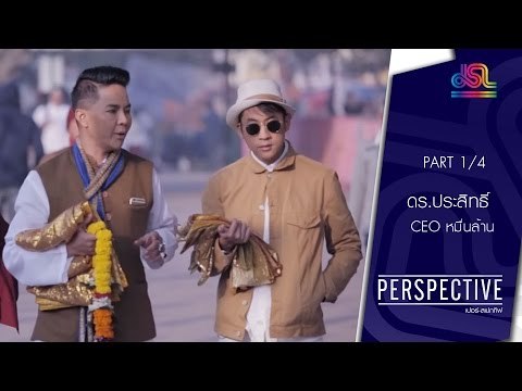 Perspective : ดร.ประสิทธิ์ | CEO หมื่นล้าน - ตอนที่ 2 [14 ก.พ. 59] (1/4) Full HD