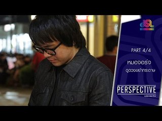 Perspective : หมอจอร์จ | หมอดูดวงจากการขยำกระดาษ [21 ก.พ. 59] (4/4) Full HD