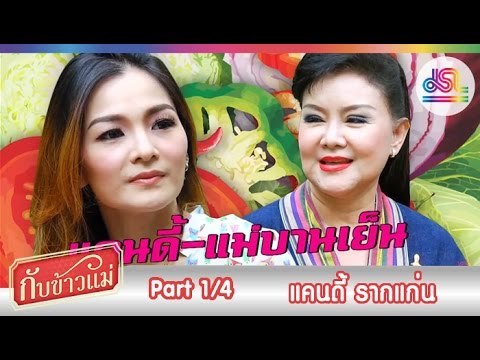 กับข้าวแม่ : แคนดี้ รากแก่น | ป่นปลาทู อ่อมไก่ [6 ธ.ค. 58] (1/4) Full HD