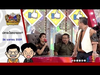 กิ๊กดู๋ : ปลาอะไรควายงง? [26 เม.ย. 59] Full HD