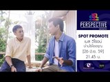 Perspective : Promote เบส วิโรจน์ | บ้านไร่ไออรุณ [26 มิ.ย. 59] Full HD