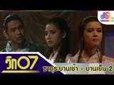 วิก 07 :  ซากุระบานเช้า - บานเย็น ตอนที่ 2 [17 เม.ย. 59] HD