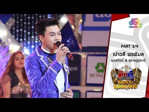 กิ๊กดู๋ : ประชันเสียงดี สุราษฎร์ธานี & อุตรดิตถ์ [23 ก.พ. 59] (3/4) Full HD