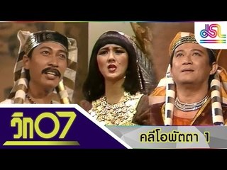 วิก 07 : คลีโอพัตรา 1 [24 ม.ค. 59] HD