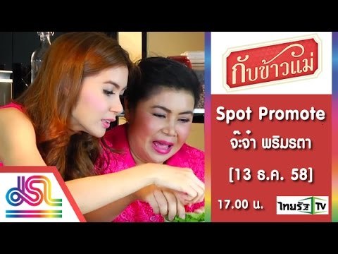 กับข้าวแม่ : Promote จ๊ะจ๋า พริมรตา_15_Sec [13 ธ.ค. 58] Full HD