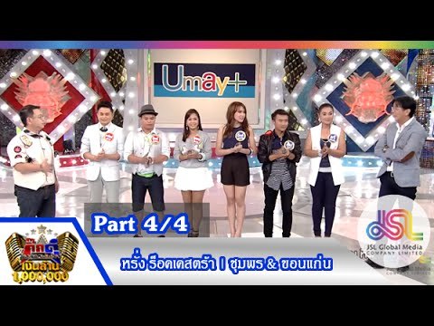 กิ๊กดู๋ : สรุปคะแนนเสียง ชุมพร & ขอนแก่น [15 ธ.ค. 58] (4/4) Full HD