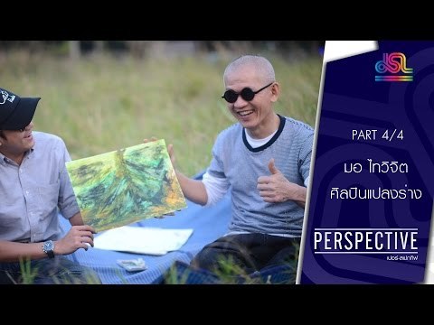 Perspective : มอ ไทวิจิต | ศิลปินแปลงร่าง [13 มี.ค. 59] (4/4) Full HD