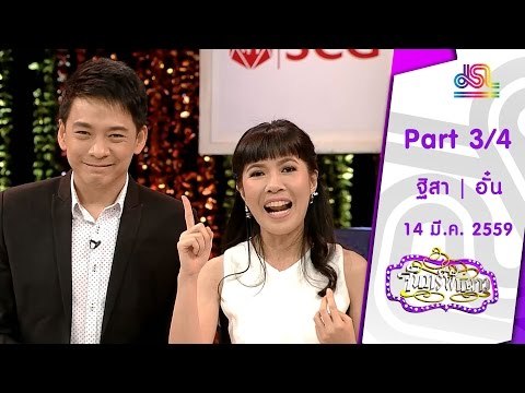 จันทร์พันดาว : ฐิสา | อั๋น ชยพล [14 มี.ค. 59] (3/4) Full HD