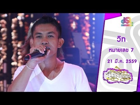 จันทร์พันดาว : หมายเลข 7 เอือน ทิต [21 มี.ค. 59] Full HD