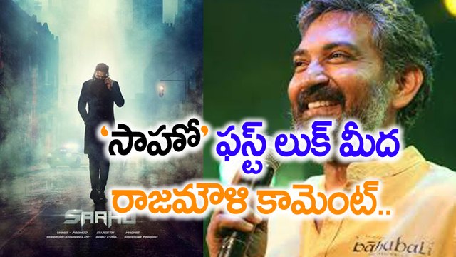 Rajamouli Tweeted On Sahoo First Look ‘సాహో’ ఫస్ట్ లుక్ మీద రాజమౌళి కామెంట్..